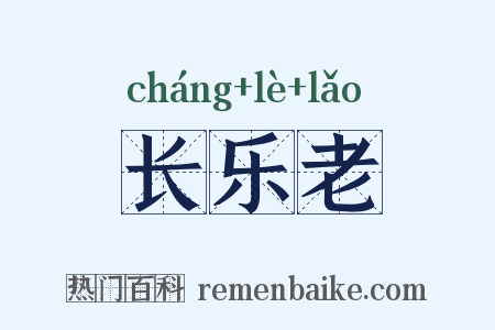 长乐老是什么意思的图片